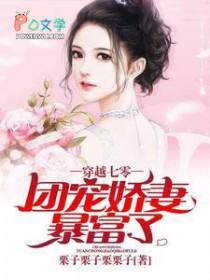 穿到七零团宠娇妻甜如蜜