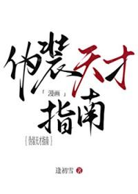 伪天才生存日志