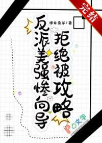 影视剧中美强惨反派
