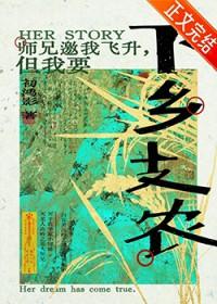 师兄邀我飞升但我要下乡支农 夸克