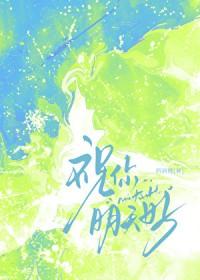 祝你明天好by西洲厘