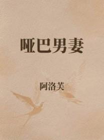 哑巴男奴沈