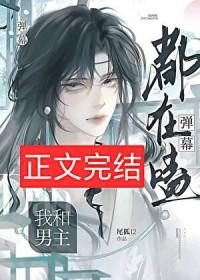 弹幕都在磕我和男主by尾狐番外