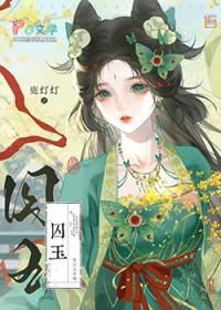 替嫁侍婢