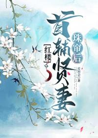 红楼首辅贤妻珠帘后全文免费阅读笔趣阁