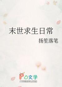 末世求生日常 作者扬笙落笔