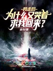 我走后好难受