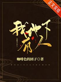 我地下有人咖啡色的团子笔趣阁