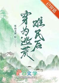穿为逃荒难民后by巫山文狸