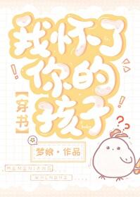 我怀了你的孩子穿书免费阅读
