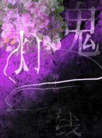 鬼灯一线百度