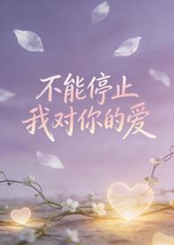不能够停止我对你的爱是什么歌