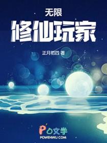 无限修仙玩家有男主吗