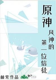 原神风神是谁