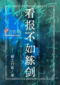 看报不如练剑全文免费阅读