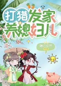 打猎发家养媳妇儿完结了吗
