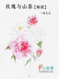 玫瑰与她