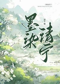 墨染清颜