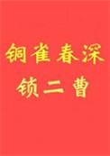 铜雀春深锁二老