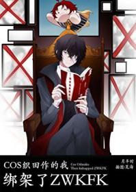 cp织田作