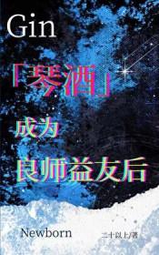 琴酒主攻
