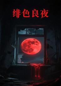 绯色长夜漫画免费阅读