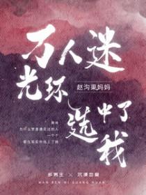 万人迷光环拒绝