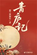 青庐记讲的什么