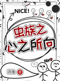虫族之心 攻略