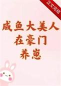 咸鱼美人最好命