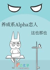 养成系alpha恋人gl番外