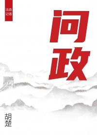 问政山东播出时间