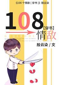 108个情敌(穿书)