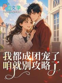 女扮男装成了男主