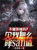 不是邪神吗?见我怎么降SAN值(诡异药剂师!)txt