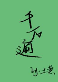 千遍万遍歌词