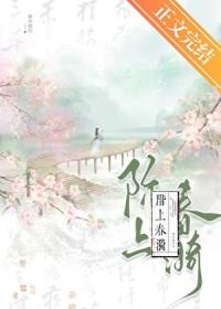 阶上春漪无错版笔趣阁