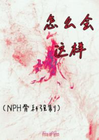 怎么会如此