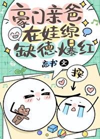 豪门亲爸在娃综缺德爆红全文阅读