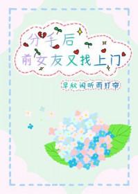 前女友分手了回来找我