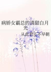 病娇女霸总柳眉短剧