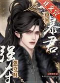 重回暴君强夺时笔趣阁