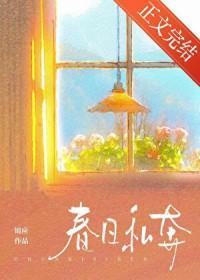 春日私奔by裴砚时笔趣阁