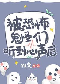被恐怖鬼怪们听到心声后笔趣阁