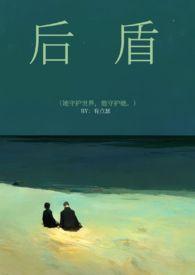 后盾的本意和寓意