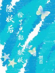我除妖的时候被直播了
