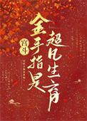 宫斗有金手指