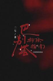 巴别塔旧址