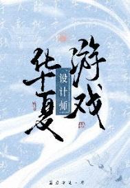 华夏游戏设计师免费阅读