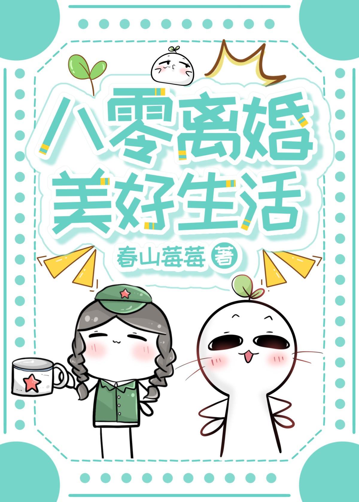 八零离婚美好生活百度